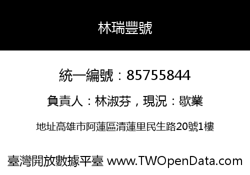 林瑞豐號