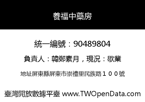 養福中藥房