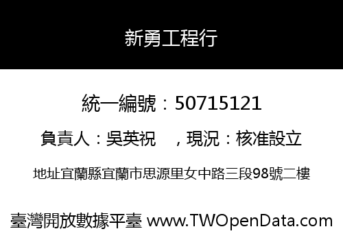 新勇工程行