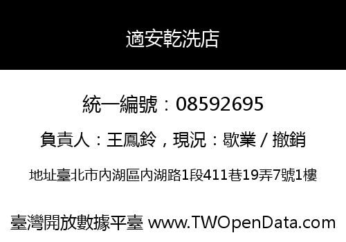 適安乾洗店