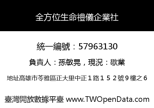 全方位生命禮儀企業社
