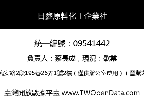 日鑫原料化工企業社