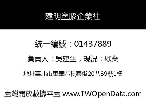 建明塑膠企業社