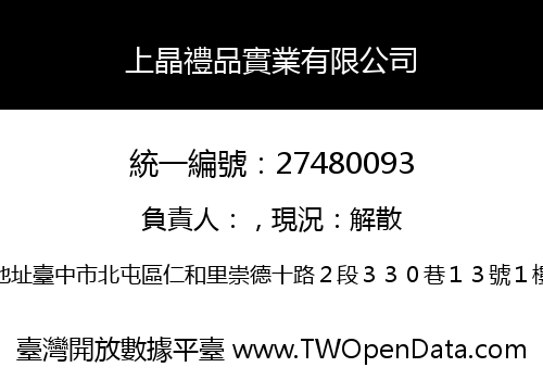 上晶禮品實業有限公司