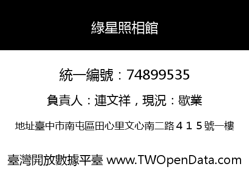 綠星照相館