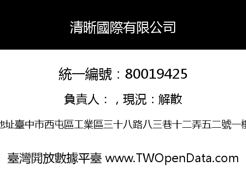 清晰國際有限公司