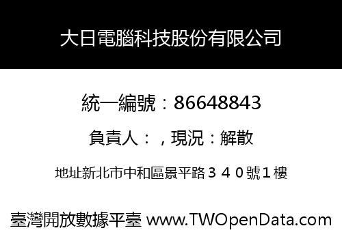 大日電腦科技股份有限公司