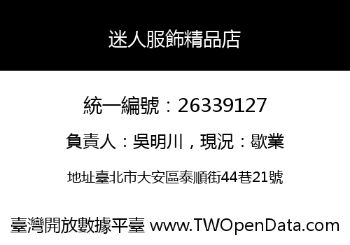 迷人服飾精品店