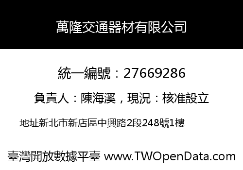 萬隆交通器材有限公司