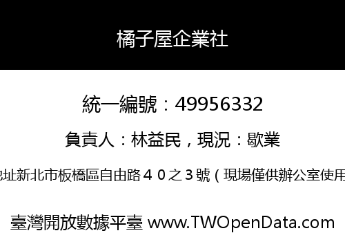 橘子屋企業社