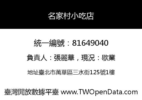 名家村小吃店
