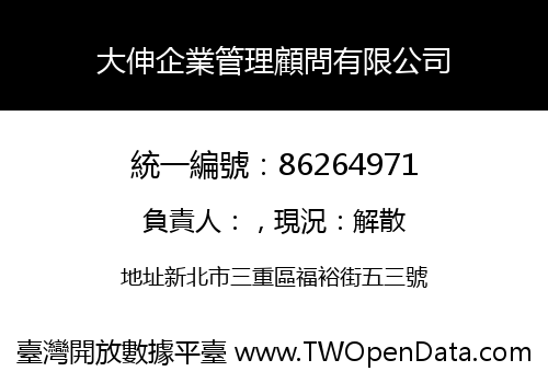 大伸企業管理顧問有限公司