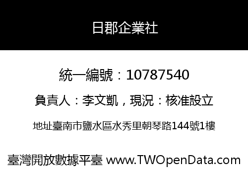 日郡企業社
