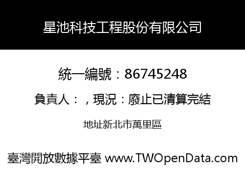星池科技工程股份有限公司