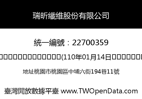 瑞昕纖維股份有限公司