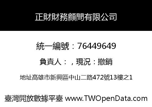 正財財務顧問有限公司