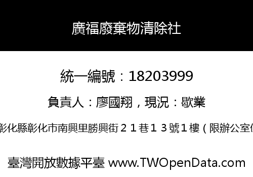 廣福廢棄物清除社