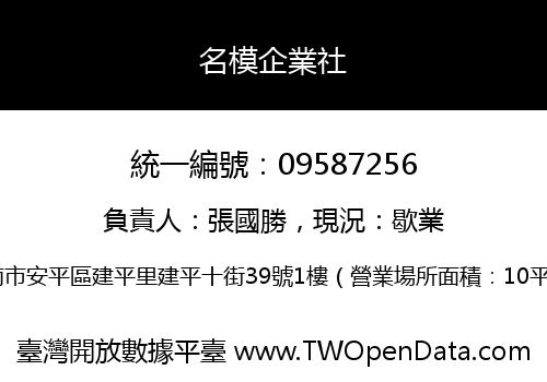 名模企業社