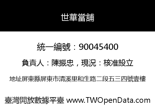 世華當舖