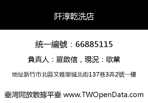 阡淳乾洗店