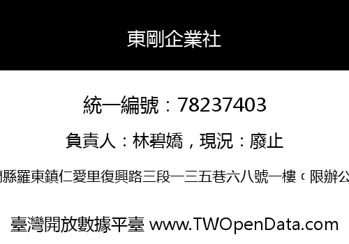 東剛企業社