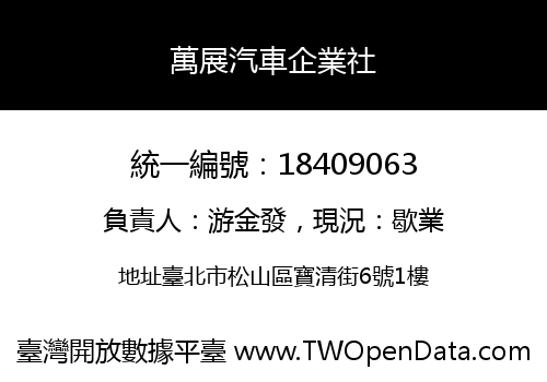 萬展汽車企業社