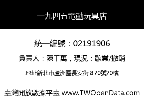一九四五電動玩具店