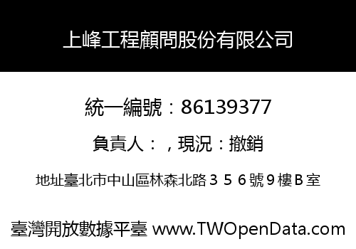 上峰工程顧問股份有限公司