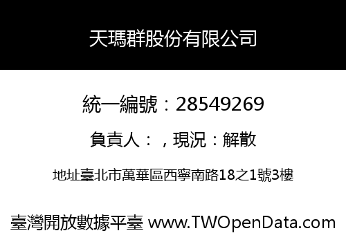 天瑪群股份有限公司