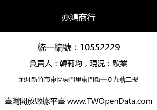 亦鴻商行