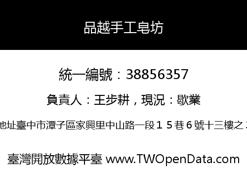 品越手工皂坊