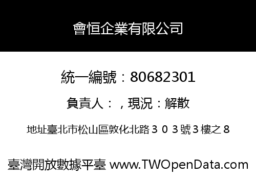 會恒企業有限公司