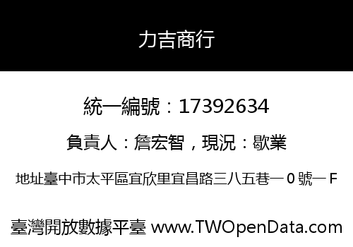 力吉商行