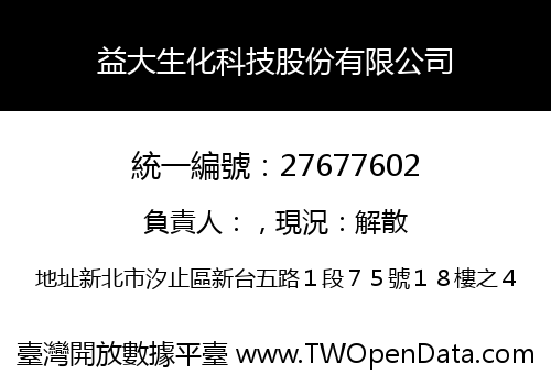 益大生化科技股份有限公司