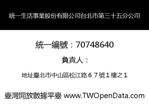 統一生活事業股份有限公司台北市第三十五分公司