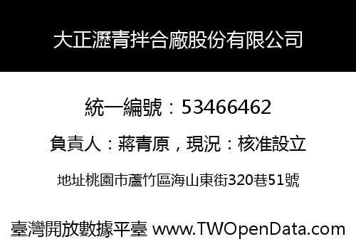 大正瀝青拌合廠股份有限公司