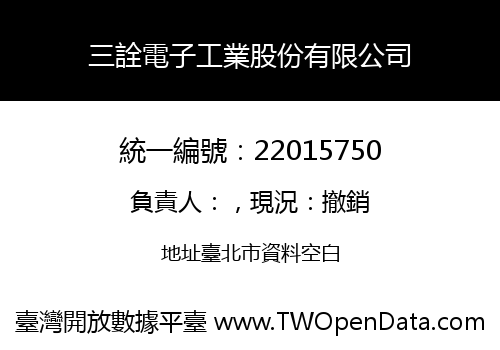 三詮電子工業股份有限公司