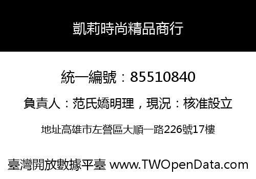 凱莉時尚精品商行