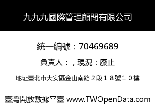 九九九國際管理顧問有限公司