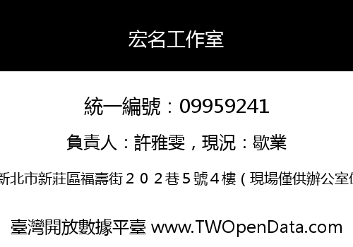 宏名工作室