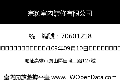 宗穎室內裝修有限公司