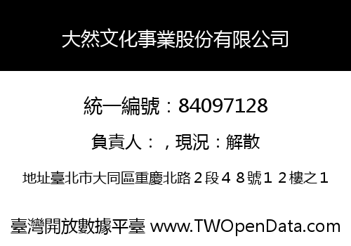 大然文化事業股份有限公司
