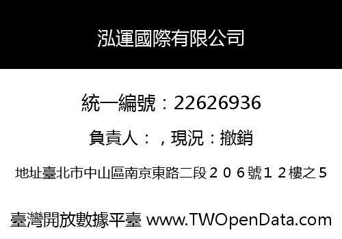 泓運國際有限公司