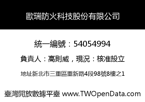 歐瑞防火科技股份有限公司
