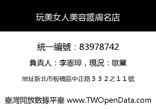 玩美女人美容護膚名店