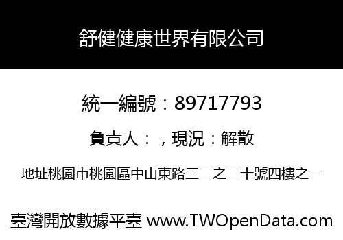 舒健健康世界有限公司
