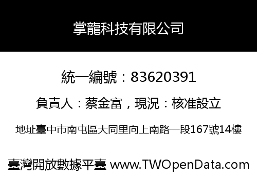 掌龍科技有限公司