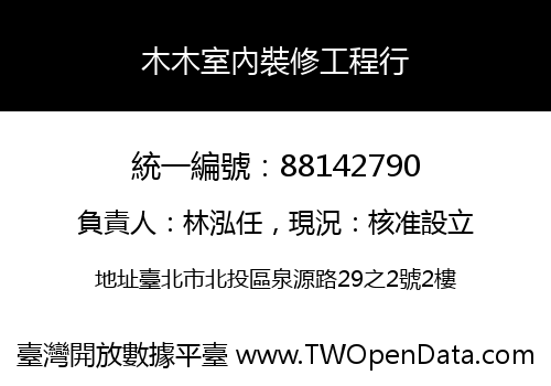 木木室內裝修工程行