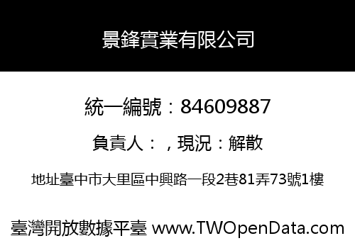 景鋒實業有限公司