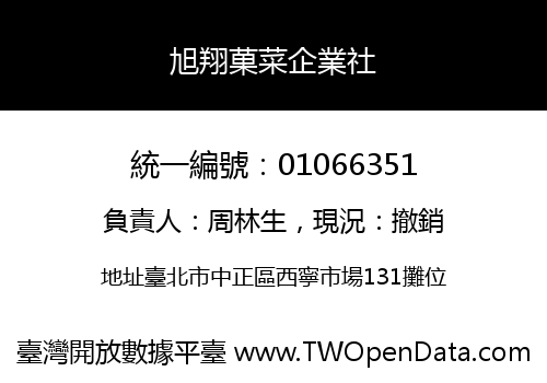 旭翔菓菜企業社